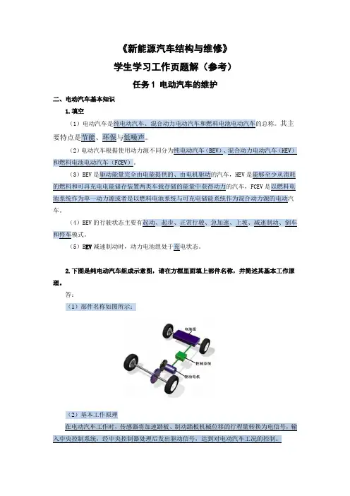 《新能源汽车结构与维修(第2版)》教学资源(习题解答)-任务1 学习工作页题解-002