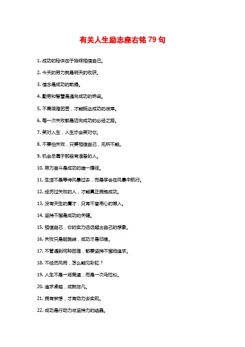 有关人生励志座右铭79句