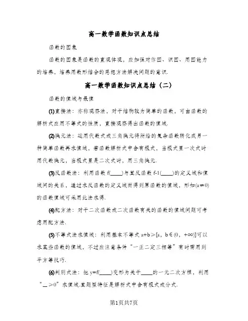 高一数学函数知识点总结(五篇)