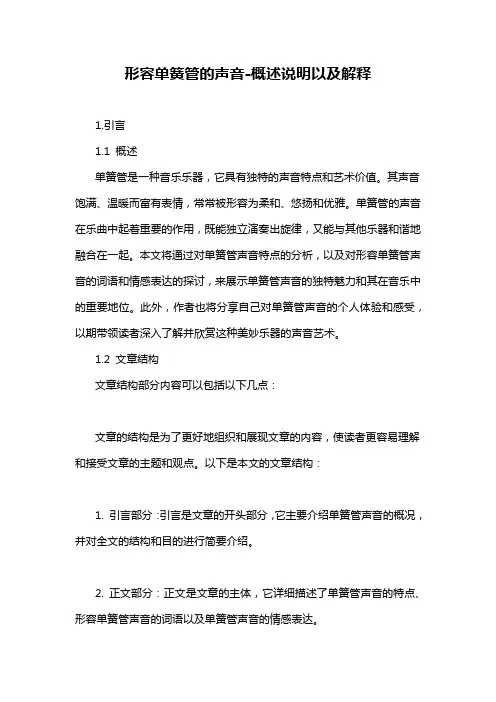 形容单簧管的声音-概述说明以及解释