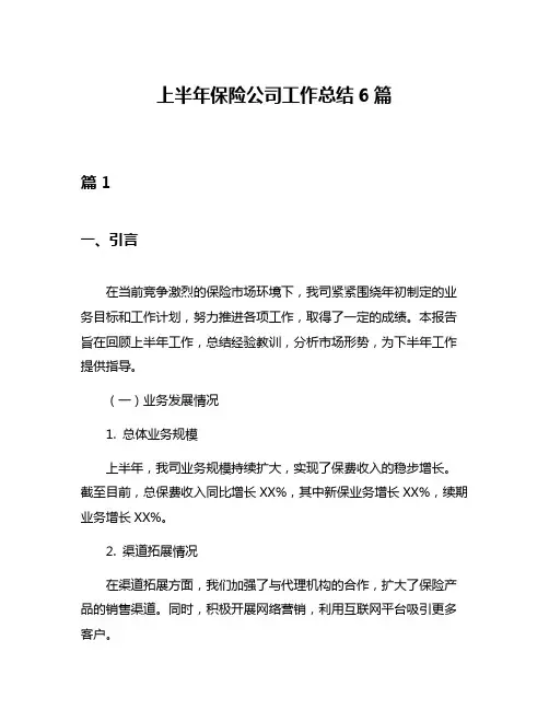 上半年保险公司工作总结6篇