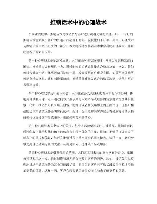 推销话术中的心理战术
