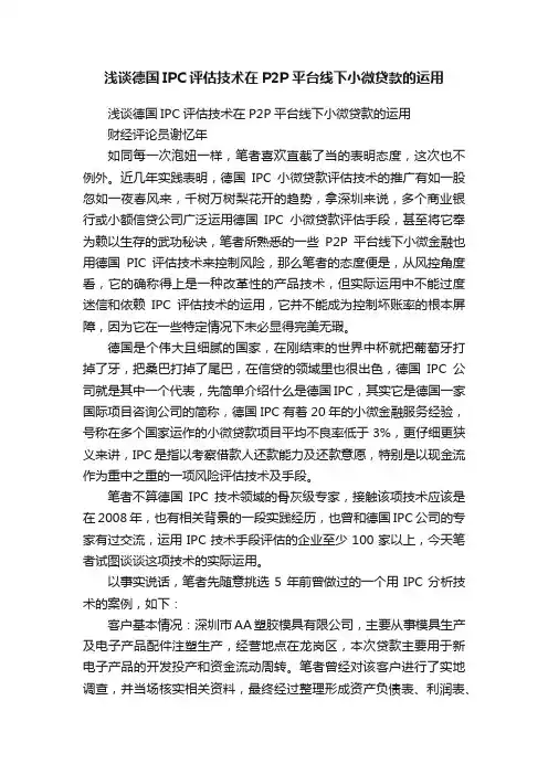 浅谈德国IPC评估技术在P2P平台线下小微贷款的运用