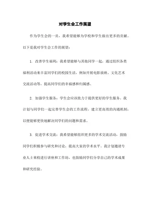 对学生会工作展望