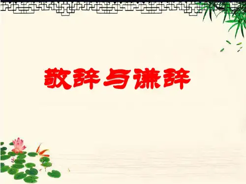 语文中敬辞与谦辞