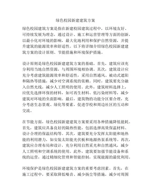 绿色校园新建建筑方案