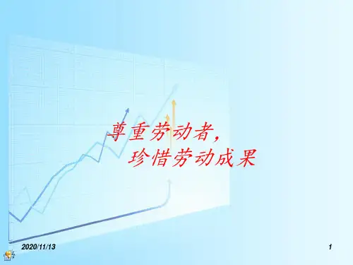 尊重劳动者尊重劳动成果 ppt课件