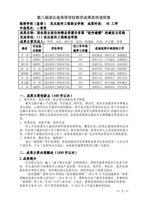 高等学校教学成果奖申请表-罗炜+面向职业岗位的精品资源共享课“软件建模”的建设与实践