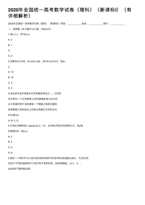 2020年全国统一高考数学试卷（理科）（新课标I）（有详细解析）