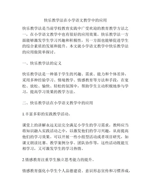 快乐教学法在小学语文教学中的应用