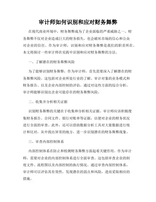 审计师如何识别和应对财务舞弊