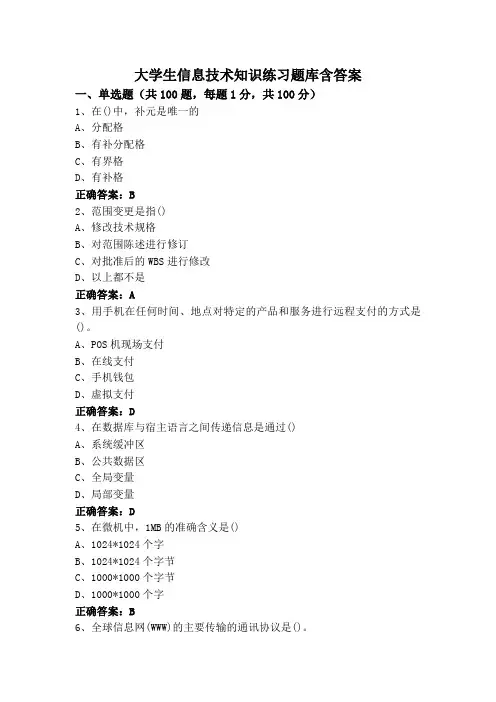 大学生信息技术知识练习题库含答案