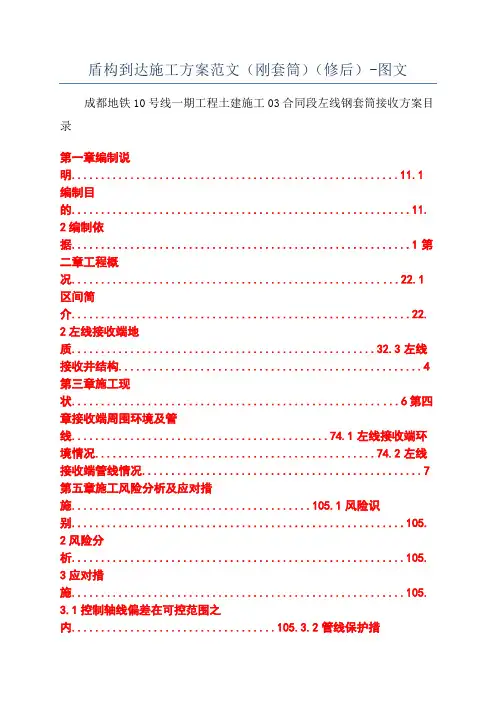 盾构到达施工方案范文(刚套筒)(修后)-图文