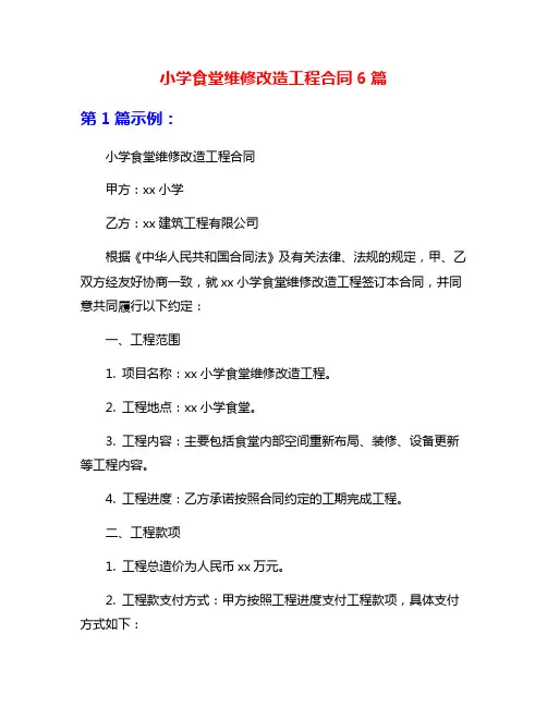 小学食堂维修改造工程合同6篇