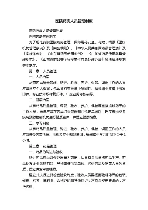 医院药房人员管理制度
