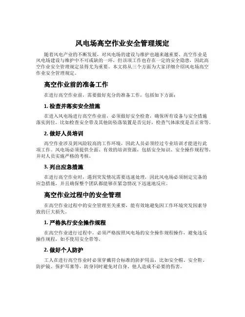 风电场高空作业安全管理规定