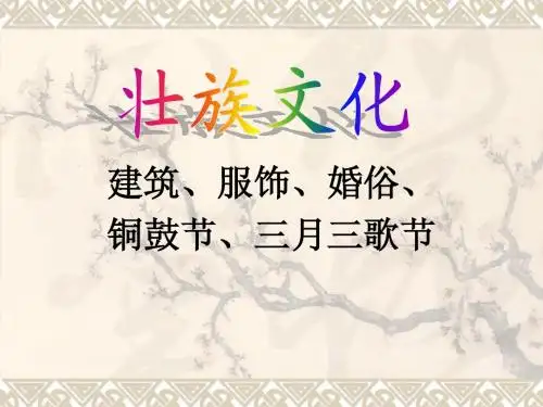 壮族风俗