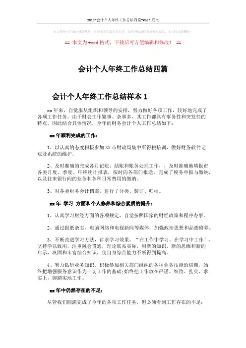 2018-会计个人年终工作总结四篇-word范文 (6页)