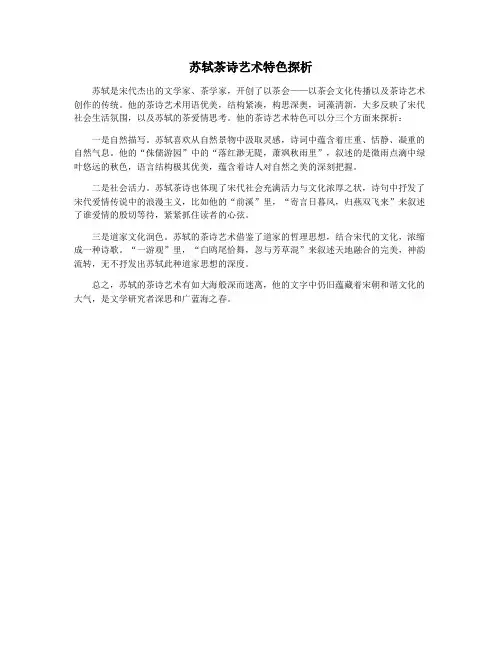 苏轼茶诗艺术特色探析