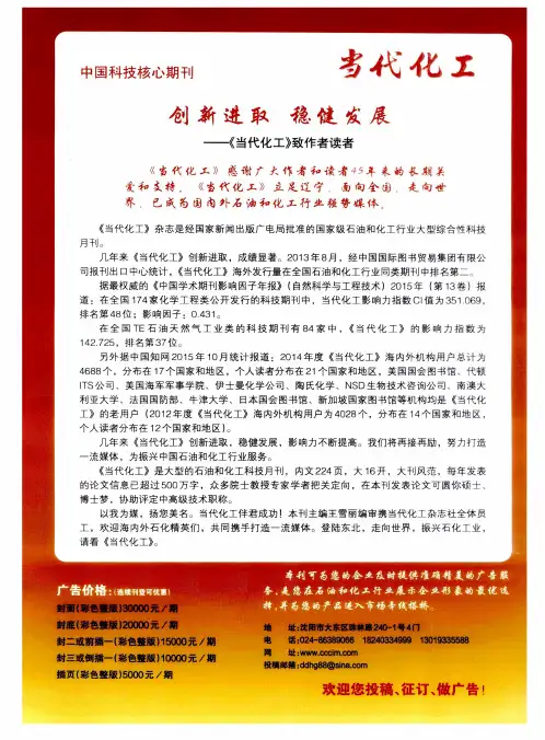 中国科技核心期刊 创新进取 稳健发展——《当代化工》致作者读者