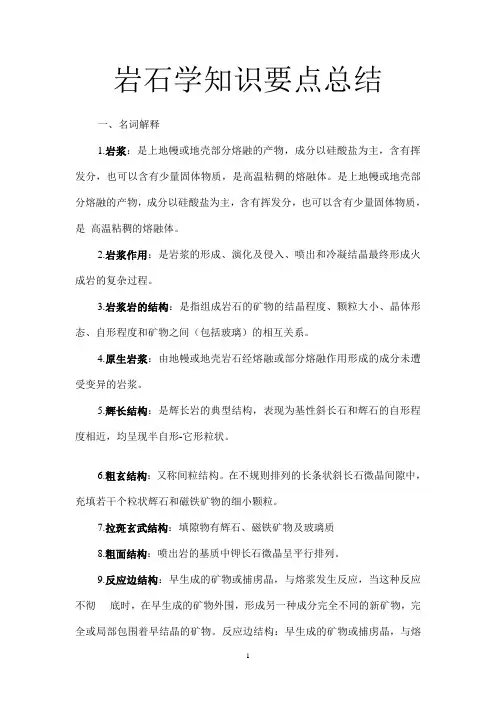 岩石学知识点总结