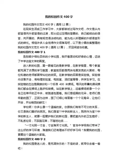 我的校园作文范文400字（通用12篇）
