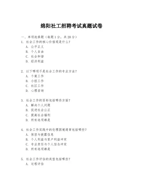 绵阳社工招聘考试真题试卷