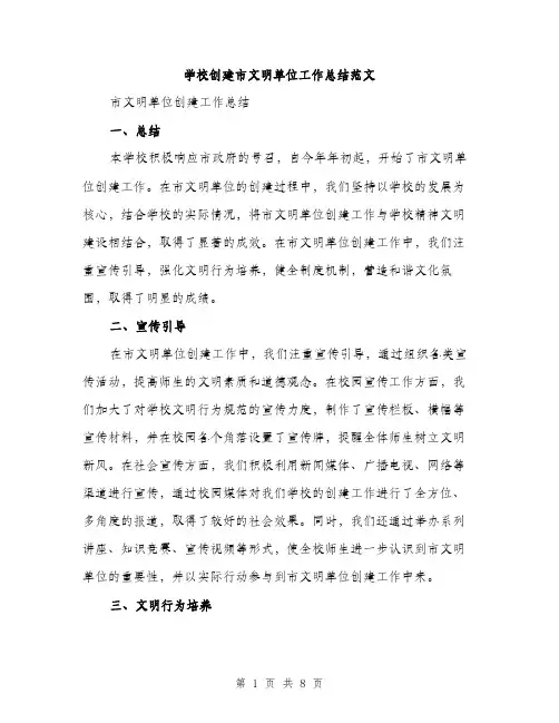 学校创建市文明单位工作总结范文（三篇）