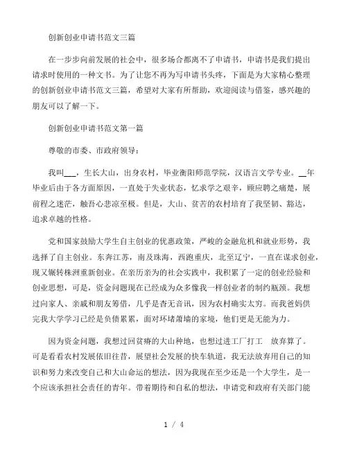 创新创业申请书范文