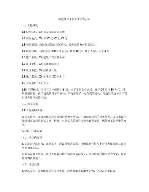 改造加固工程施工方案范本