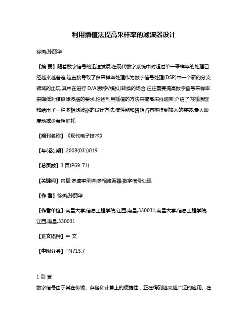 利用插值法提高采样率的滤波器设计