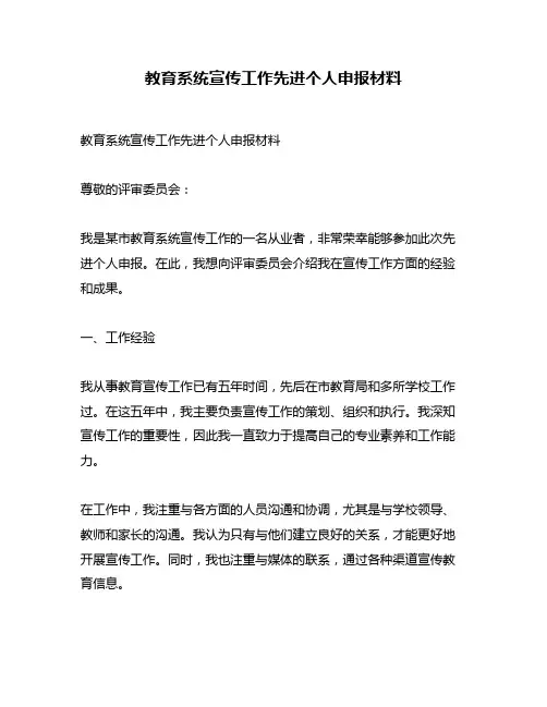 教育系统宣传工作先进个人申报材料