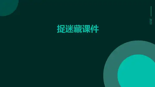捉迷藏课件
