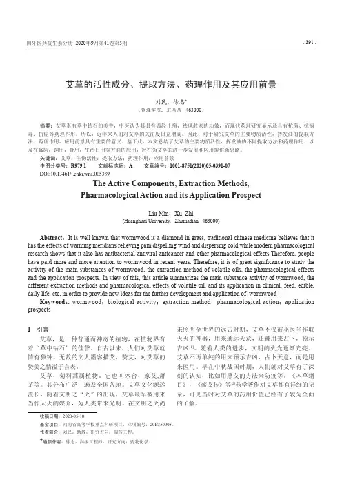 艾草的活性成分、提取方法、药理作用及其应用前景