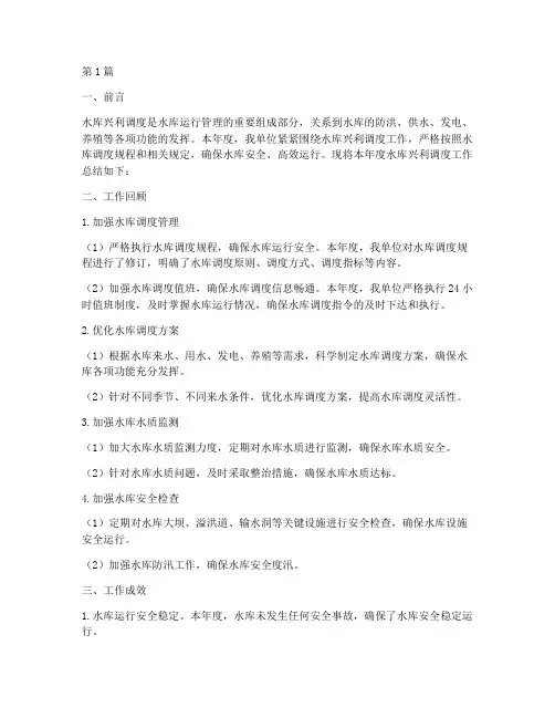 水库兴利调度年度总结(3篇)