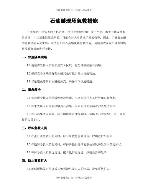 石油醚现场急救措施