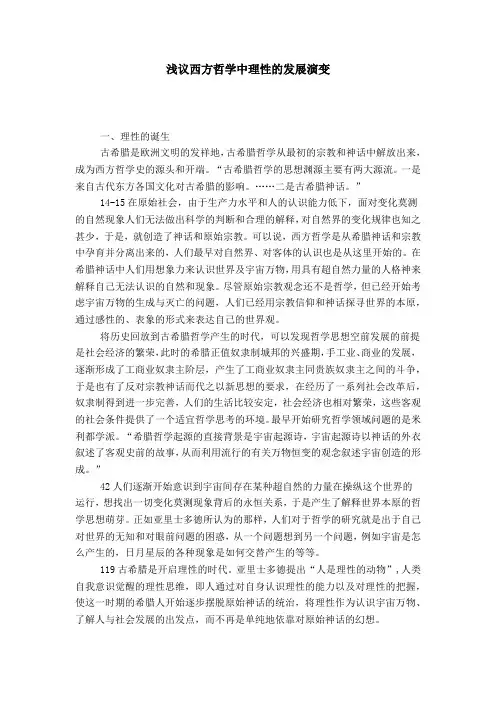 浅议西方哲学中理性的发展演变