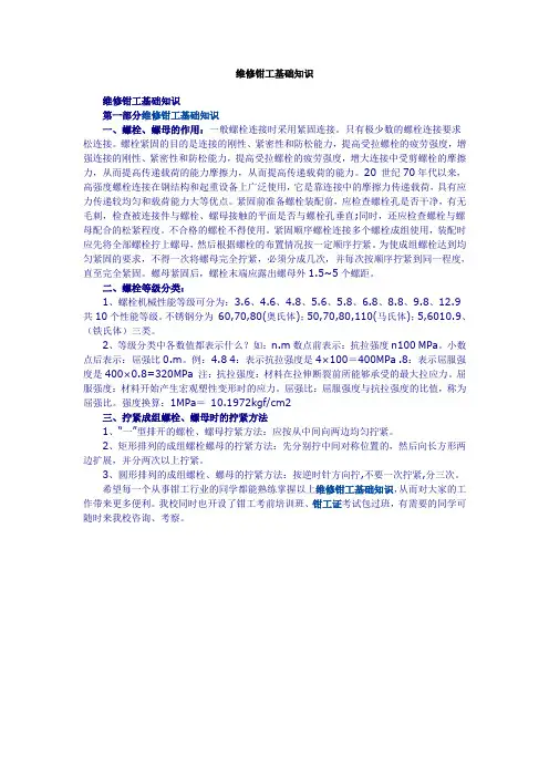 维修钳工基础知识