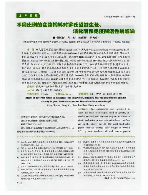 不同比例的生物饲料对罗氏沼虾生长、消化酶和免疫酶活性的影响