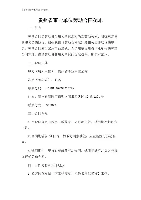 2024年-贵州省事业单位劳动合同范本