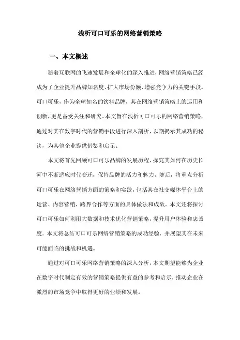 浅析可口可乐的网络营销策略