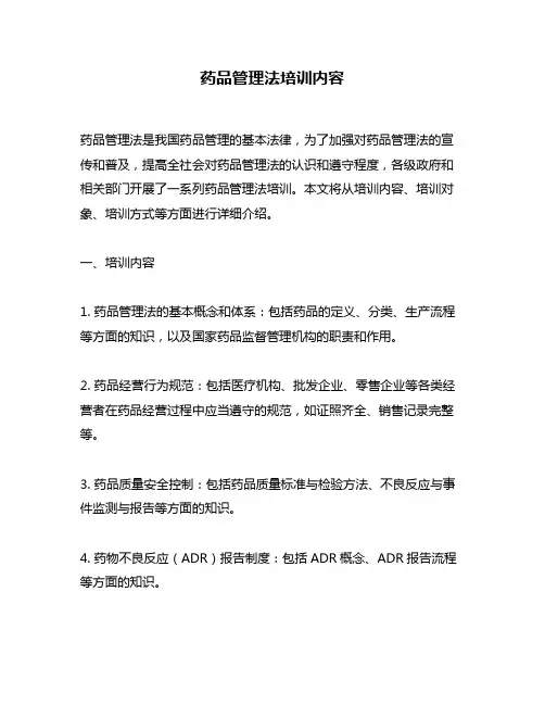 药品管理法培训内容