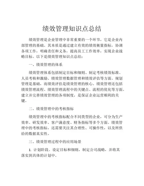 绩效管理知识点总结