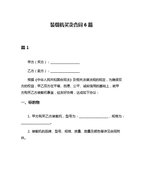 装载机买卖合同6篇