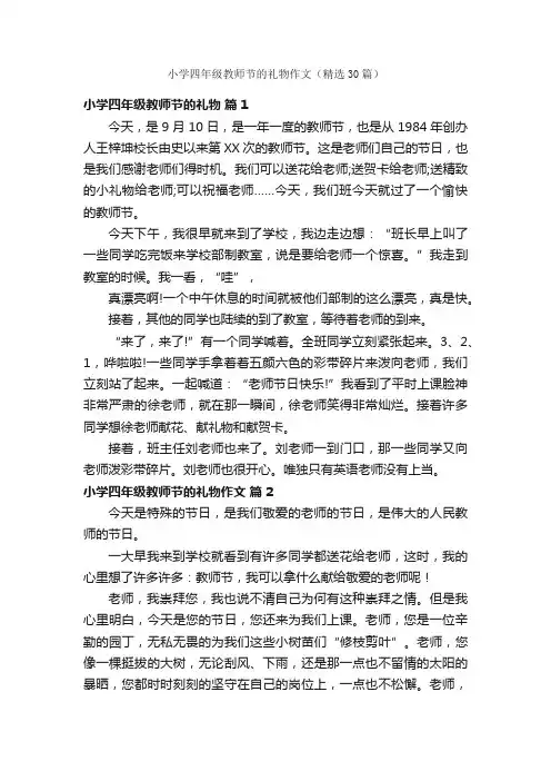 小学四年级教师节的礼物作文（精选30篇）