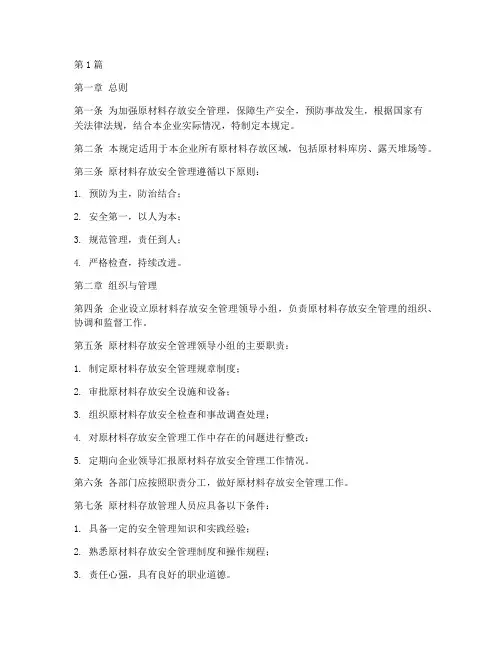 原材料存放安全管理规定(3篇)