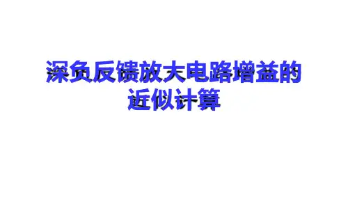 深负反馈放大电路增益的近似计算