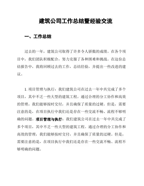 建筑公司工作总结暨经验交流