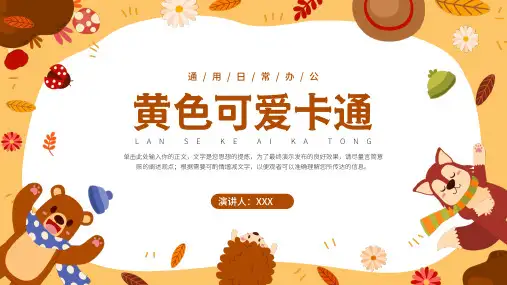可爱卡通办公通用PPT模板