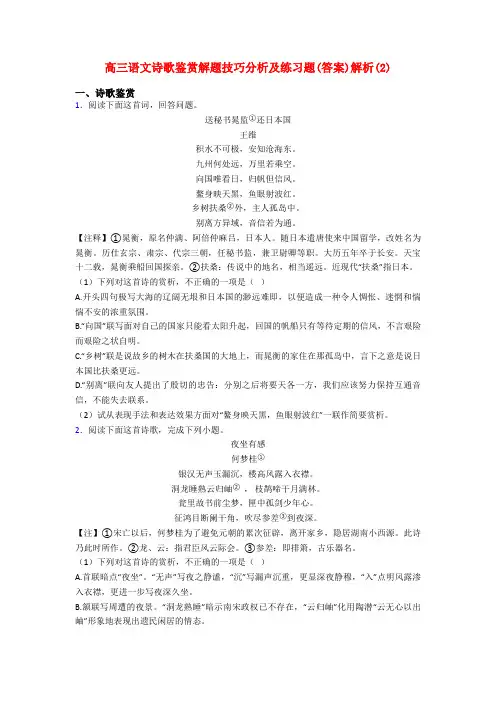 高三语文诗歌鉴赏解题技巧分析及练习题(答案)解析(2)